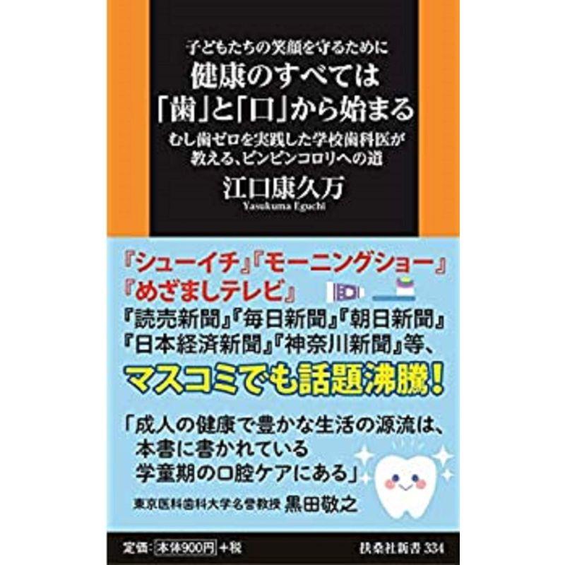 健康のすべては「歯」と「口」から始まる (扶桑社新書)