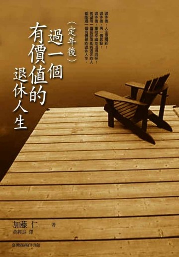 過一個有價值的退休人生【二手書_良好】TAAZE讀冊生活