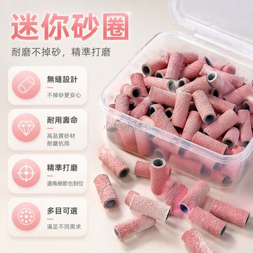 台灣出貨✨ 美甲 砂圈 打磨頭 卸甲 工具 180目 240目 迷你無縫
