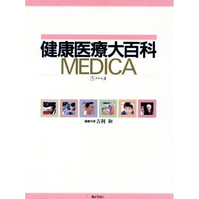 健康医療大百科ＭＥＤＩＣＡ(５)／吉利和