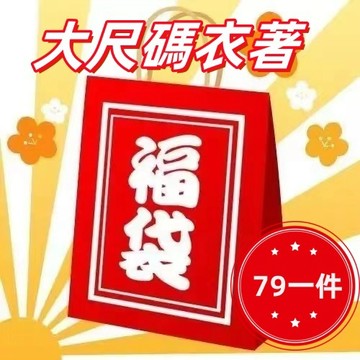 台灣現貨 大尺碼衣著福袋 隨機寄不挑選 女生衣著 女生衣服各類女裝限量福袋 福利品 超值福袋 回饋福袋 集合福袋