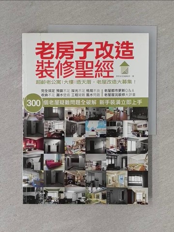 【書寶二手書T1／設計_ZD5】老房子裝修改造聖經_漂亮家居編輯部