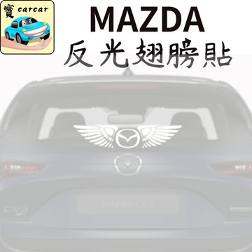 適用於MAZDA 反光貼紙 翅膀貼紙 反光貼紙 馬自達貼紙CX-5 CX-3 CX-30 MAZDA3 MAZDA6