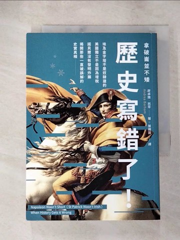 【書寶二手書T6／歷史_LKM】拿破崙並不矮：歷史寫錯了！埃及金字塔不是奴隸建的、美國獨立不是因為增稅、諾貝爾沒有發明炸藥，揭開那些一直被誤解的史實真相_安卓雅．芭罕,  葉織茵