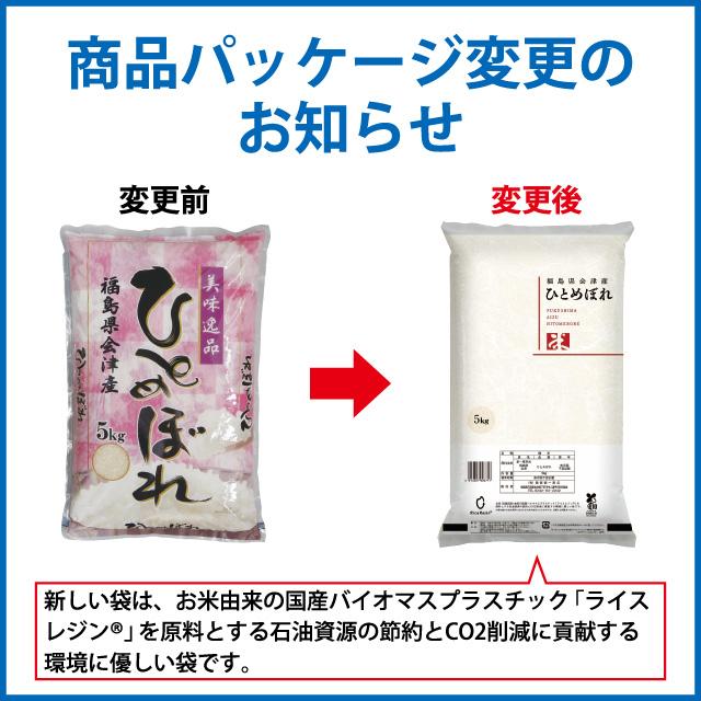 新米 ひとめぼれ 精米 5kg 会津産 令和5年産 お米 ※九州は送料別途500円・沖縄は送料別途1000円