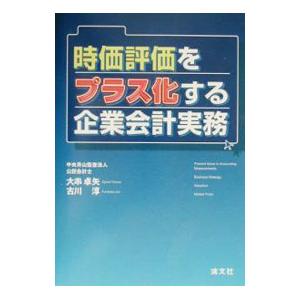 時価評価をプラス化する企業会計実務／古川淳