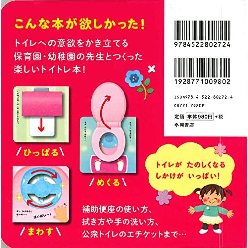 おんなのこ トイレができちゃう! えほん (保育園・幼稚園の先生とつくった)