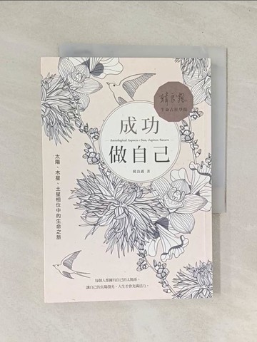 【書寶二手書T1／星相_TIM】成功做自己：太陽、木星、土星相位中的生命之旅_韓良露