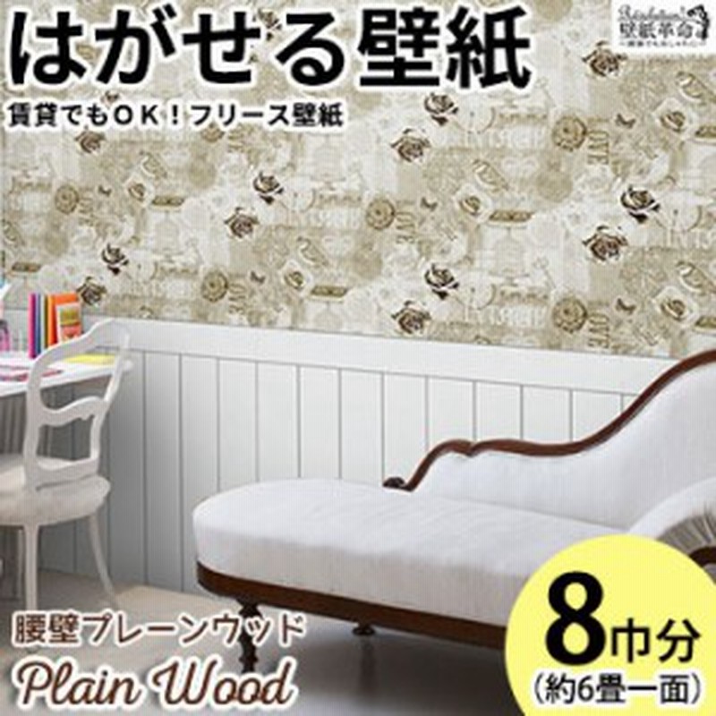 壁紙 はがせる 賃貸ok フリース壁紙 貼ってはがせる壁紙 腰壁 Plainwood 壁紙 プレーンウッド Jebrille Wallpaper 木目 ヴィンテー 通販 Lineポイント最大1 0 Get Lineショッピング