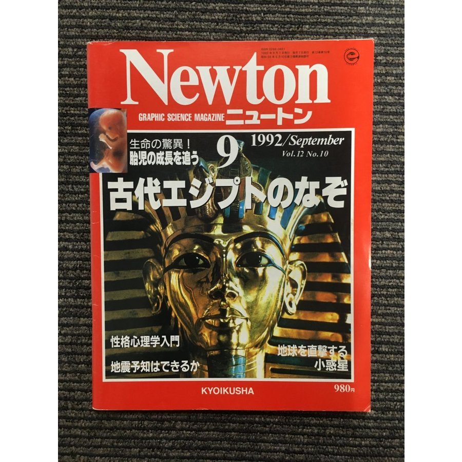 Newton（ニュートン）1992年9月号   古代エジプトのなぞ