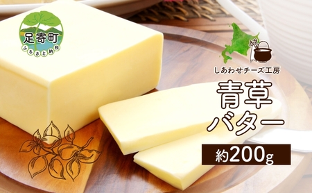 北海道 青草バター 200g バター 有塩発酵バター クラフトバター 放牧牛 生乳 ミルク 乳製品 発酵 国産 手作りバケット パン お取り寄せ しあわせチーズ工房 送料無料