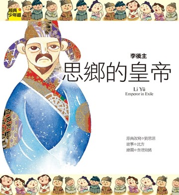 【電子書】【經典少年遊】李後主：思鄉的皇帝
