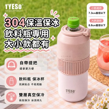 【泰碩現貨】泰碩 TYESO 便攜飲料保冷瓶 保溫瓶 保溫杯 咖啡杯