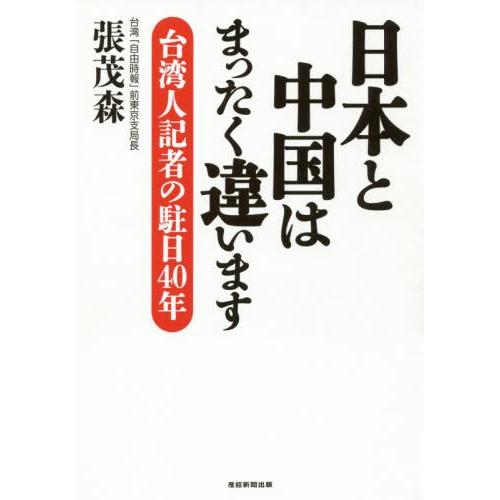 日本と中国はまったく違います 台湾人記者の駐日40年