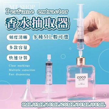 【台灣現貨⚜️快速分裝液體 多種ml數】香水抽取器 香水分裝 香水分裝器 30ml 針筒 分裝器 香水分裝工具 分裝針筒