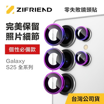 【ZIFRIEND 零失敗鏡頭貼】三星 Samsung Galaxy S25 全系列 鏡頭保護貼(附對位器)