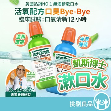 凱斯博士 漱口水 473ml/瓶 溫和薄荷 冰涼薄荷 活氧配方 長效清新 溫和不刺激 美國熱銷 凱斯博士漱口水 挑剔良品