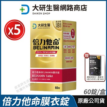 [免運速出] 大研生醫 倍力他命BELINAMIN膜衣錠 5盒優惠 現貨 公司貨 TTFD 高活性維生素B1 全素 60粒/盒