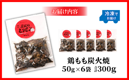 鶏もも炭火焼　50g×6袋 国産鶏 手焼き