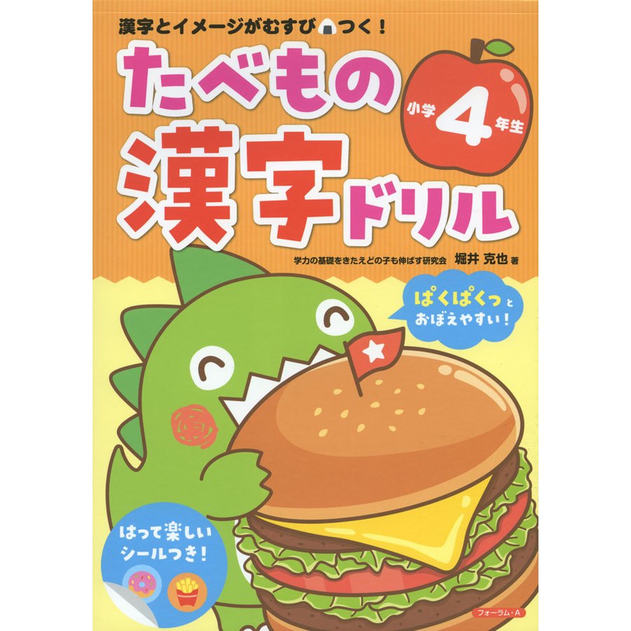 たべもの漢字ドリル小学4年生 漢字とイメージがむすびつく