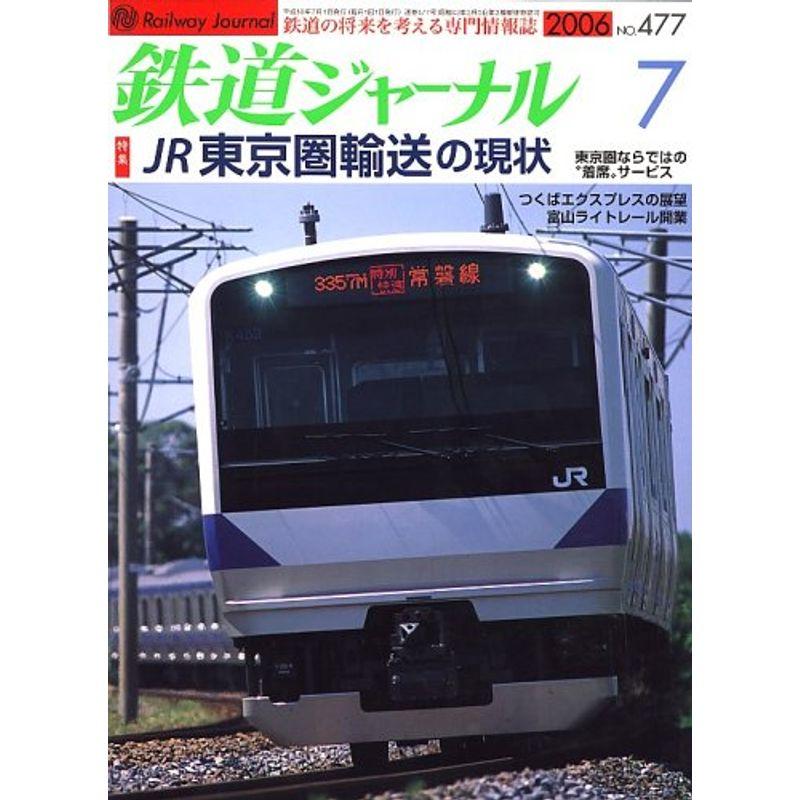 鉄道ジャーナル 2006年 07月号 雑誌