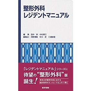 整形外科レジデントマニュアル