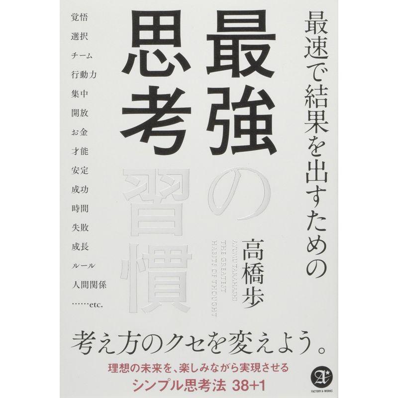 最速で結果を出すための 最強の思考習慣