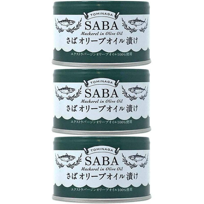 TOMINAGA さばオリーブオイル漬け缶詰 150g×3個