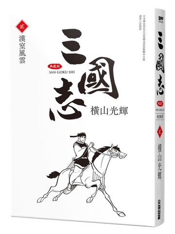 三國志典藏版(02)