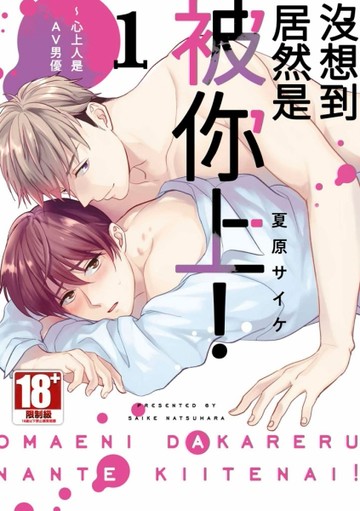 沒想到居然是被你上！～心上人是AV男優（1）[二手書_近全新]