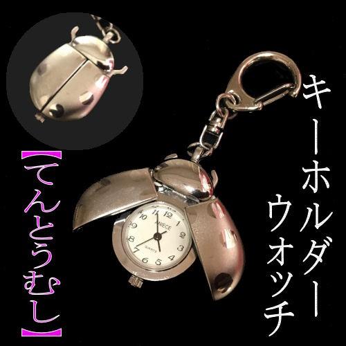 てんとうむし キーホルダー ウォッチ 時計 雑貨 かわいい 開閉式