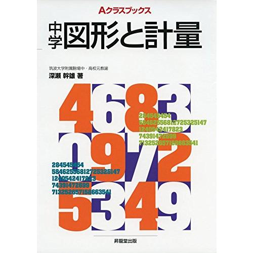 Aクラスブックス中学図形と計量