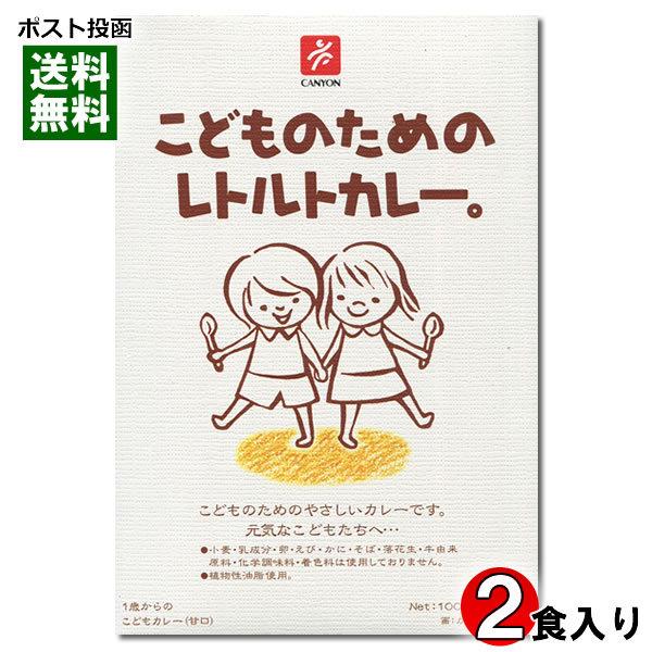 こどものためのレトルトカレー 100g×2袋入り 化学調味料不使用