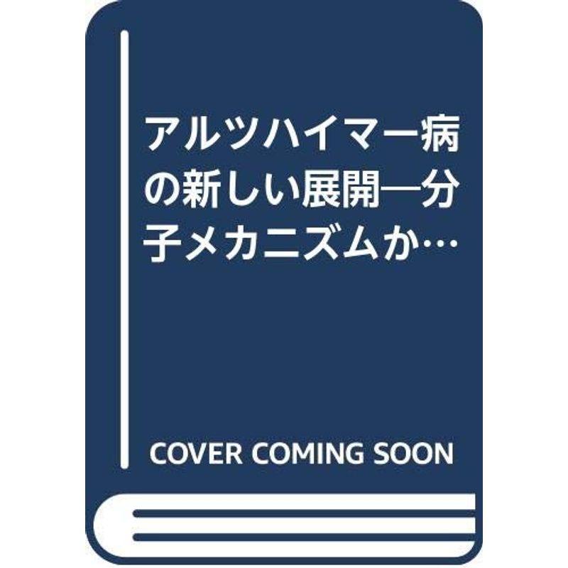 アルツハイマー病の新しい展開?分子メカニズムから今日の臨床研究まで (新臨床医のための分子医学シリーズ)