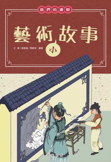 【電子書】我們的國粹：藝術小故事