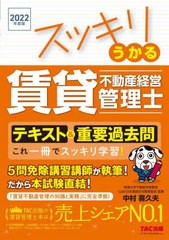 [書籍とのメール便同梱不可] [書籍] スッキリうかる賃貸不動産経営管理士テキスト重要過去問 これ一冊でスッキリ学習! 2022年度版 中村