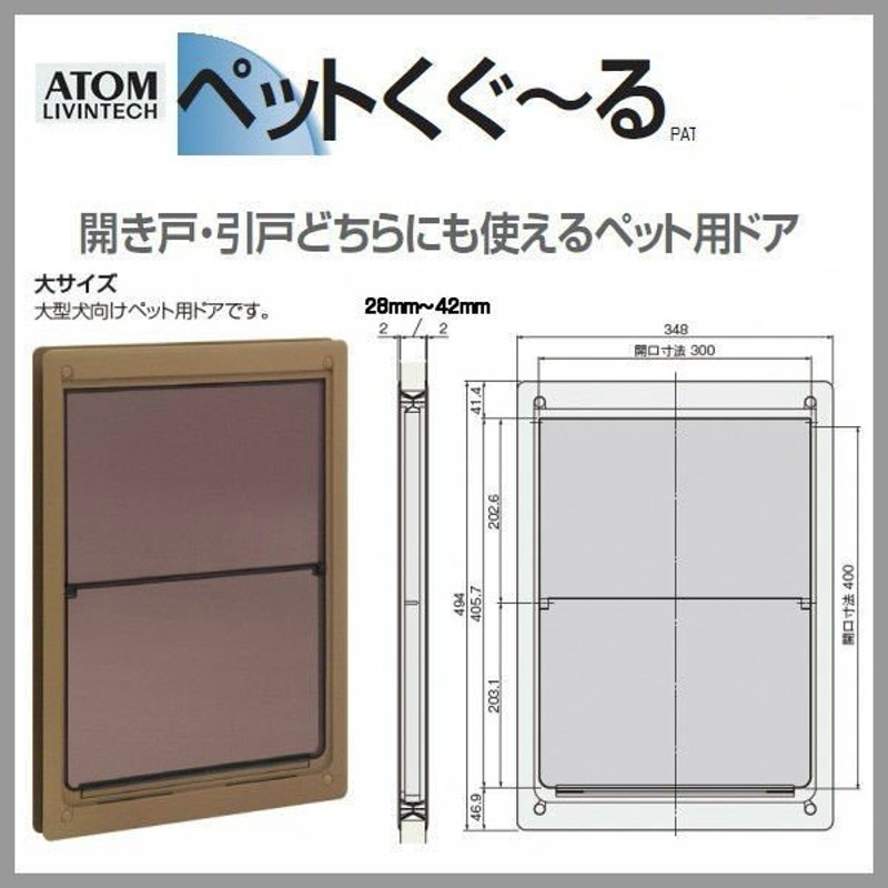 アトム ペット用ドア ペットくぐーる 大サイズ (大型のペットドア）アトムリビンテック大型ペット用ドア 通販 LINEポイント最大0.5%GET |  LINEショッピング