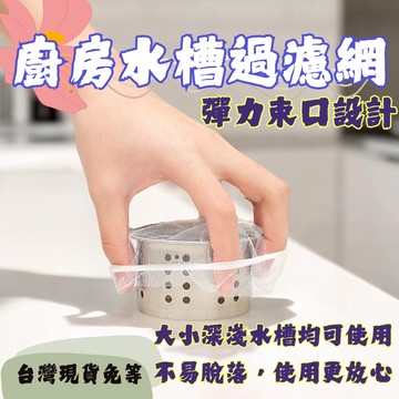 【12HR台灣出貨】100入28元 隔日 免運 水槽過濾網 廚房排水口過濾網 廚房濾網 流理臺濾水網 水槽過濾網 過濾網