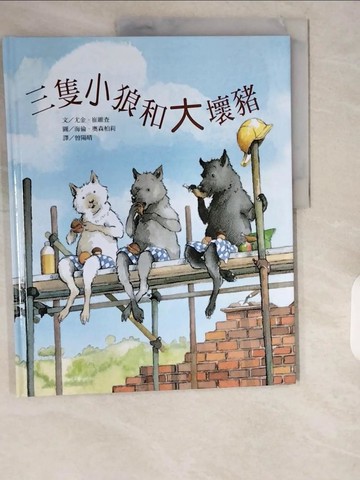 【書寶二手書T1／少年童書_ZIO】三隻小狼和大壞豬：新家園繪本(三版)_海倫．奧森柏莉（Helen Oxenbury）