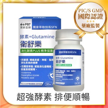 【寶齡富錦】衛舒樂 酵素+Glutamine(60顆/盒)