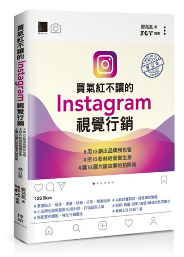 買氣紅不讓的Instagram視覺行銷：#用IG創造品牌我也會 #把IG粉絲經營變生意 #讓IG圖片[二手書_良好]
