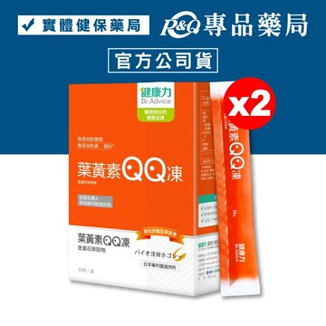 (平均單盒$1184)健康力 葉黃素QQ凍(金盞花萃取物) 30條X2盒 專品藥局【2023281】
