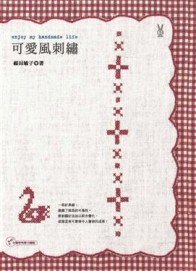 可愛風剌繡[二手書_良好]