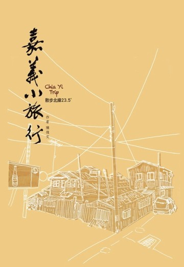嘉義小旅行：散步北緯23.5°[二手書_良好]