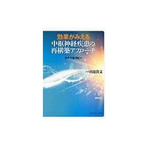 効果がみえる中枢神経疾患の再構築アプローチ タナベセラピー   田邉浩文  〔本〕