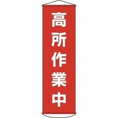懸垂幕 緑十字 垂れ幕(懸垂幕) 高所作業中 1500×450mm ナイロンターポリン [124044] 124044 販売単位：1