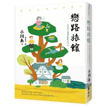 【遠流】戀路旅館：那些在心底開枝散葉的印記  /小川糸  /9786264183864