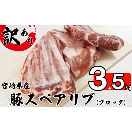 ふるさと納税  豚 豚肉 スペアリブ ブロック 豚肉 3.5kg 骨付き 不揃い 6〜8袋 冷凍 宮崎県産 BBQ バーベキュー キャンプ 煮込み 真空.. 宮崎県美郷町