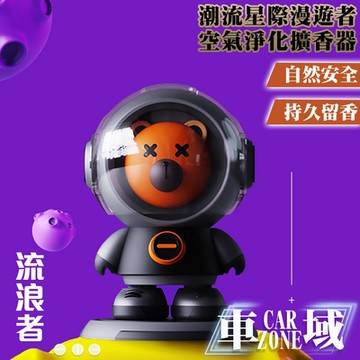 【CarZone車域】潮流星際漫遊者 空氣淨化香氛/擴香器