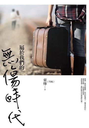屬於我們的無傷時代【城邦讀書花園】